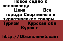 Новое седло к велосипеду Cronus Soldier 1.5 › Цена ­ 1 000 - Все города Спортивные и туристические товары » Туризм   . Курская обл.,Курск г.